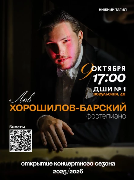 Открытие концертного сезона 2025/2026