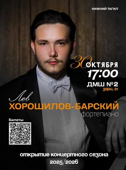 Открытие концертного сезона 2025/2026