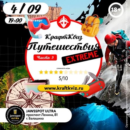 КрафтКвиз: Путешествия. Часть 3 (EXTREME)