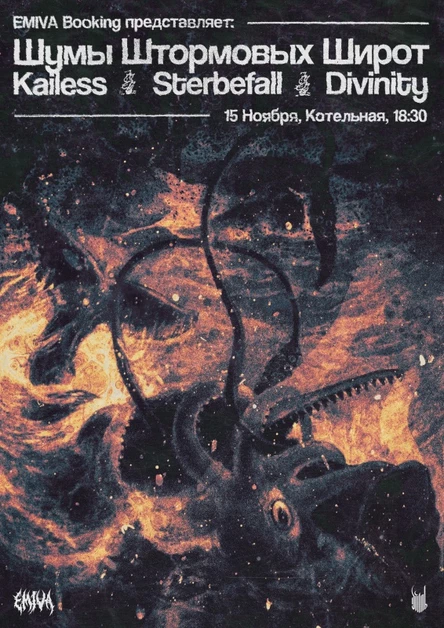 Шумы Штормовых Широт / Kailess / Sterbefall / Divinity | 15.11 | Котельная