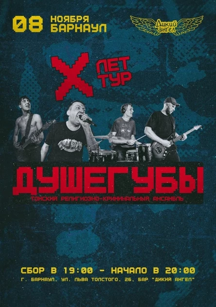 ДУШЕГУБЫ || ДИКИЙ АНГЕЛ|| БАРНАУЛ || 8 НОЯБРЯ