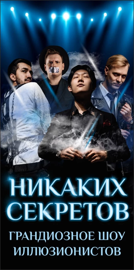 Иллюзионное шоу "Никаких секретов"