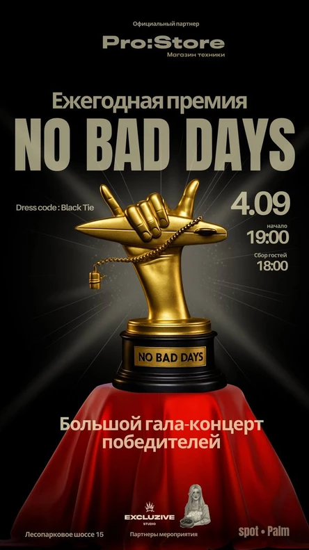 ПРЕМИЯ NO BAD DAYS | 4 сентября | Итальянский пляж SPOT PALM