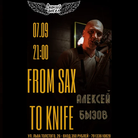 Алексей Бызов / Саксофон