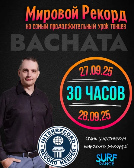 Урок по Бачате - Мировой рекорд по продолжительности урока танцев