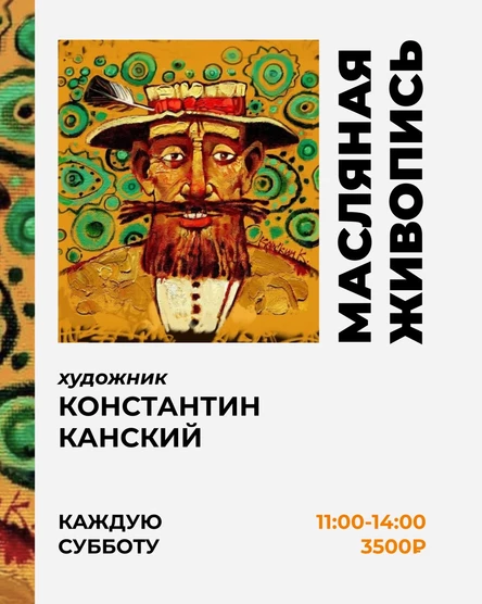 Мастер-классы Константина Канского «Романтические фантасмагории»