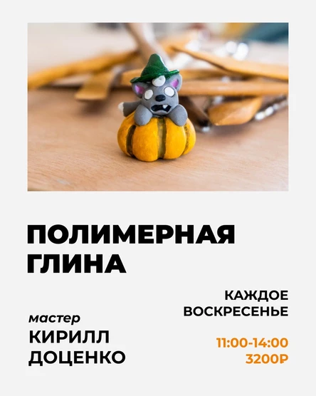 Мастер-класс Кирилла Доценко по работе с полимерной глиной