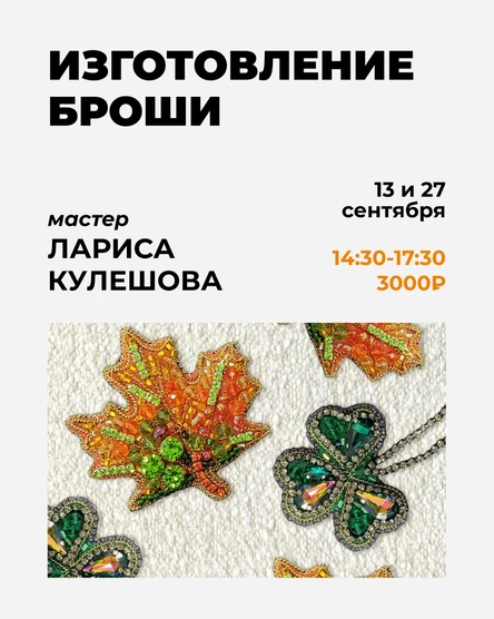 Мастер-класс Ларисы Кулешовой "Авторская брошь"