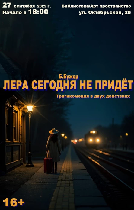Спектакль "Лера сегодня не придет"