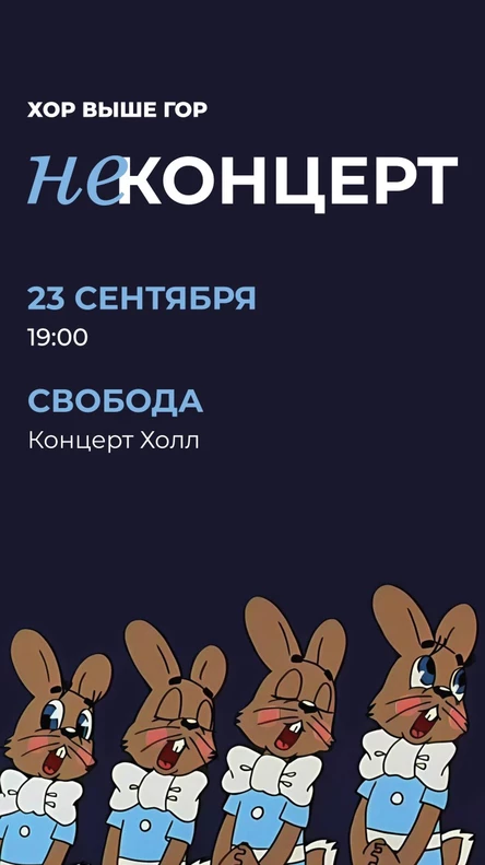 НЕконцерт. ХОР ВЫШЕ ГОР ^^