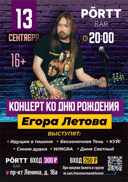 День рождения Егора Летова 13.09.25