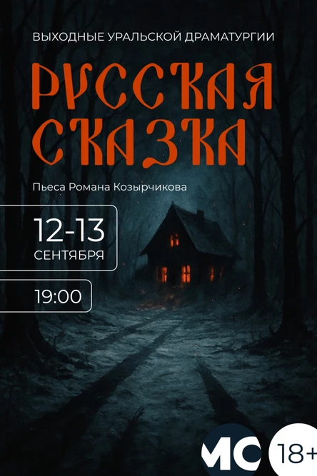 Читка пьесы "Русская сказка" 12 сентября