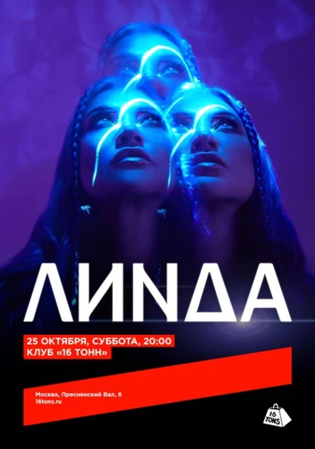 Линда