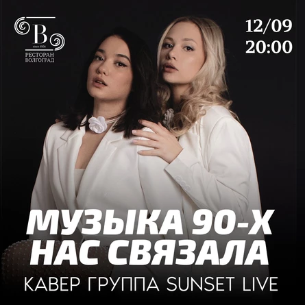 "Музыка 90х нас связала"