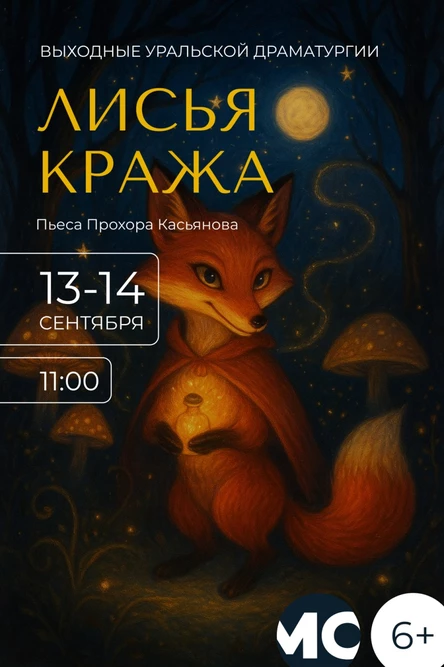 Сказка "Лисья кража" 14 сентября