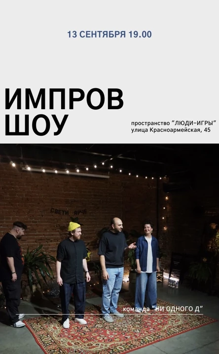 Шоу импровизаций от команды  "Ни одного Д"
