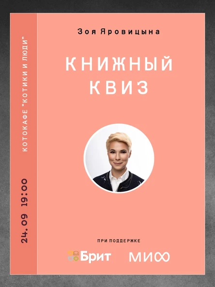 Книжный квиз с Зоей Яровицыной