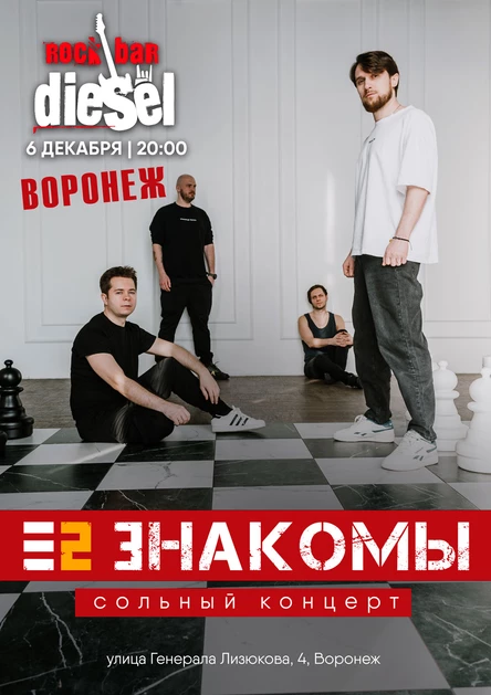 Е2 Знакомы в Воронеже 6 декабря