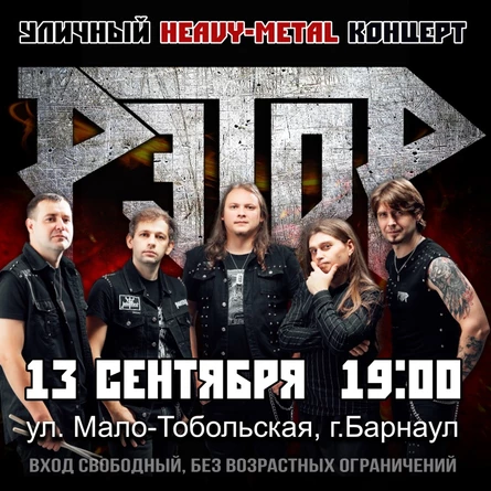 РЭТОР на Мало-Тобольской 13 сентября