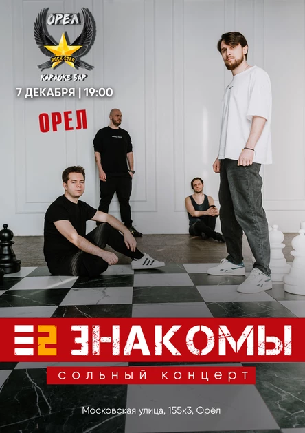 Е2 Знакомы в Орле. 7 декабря