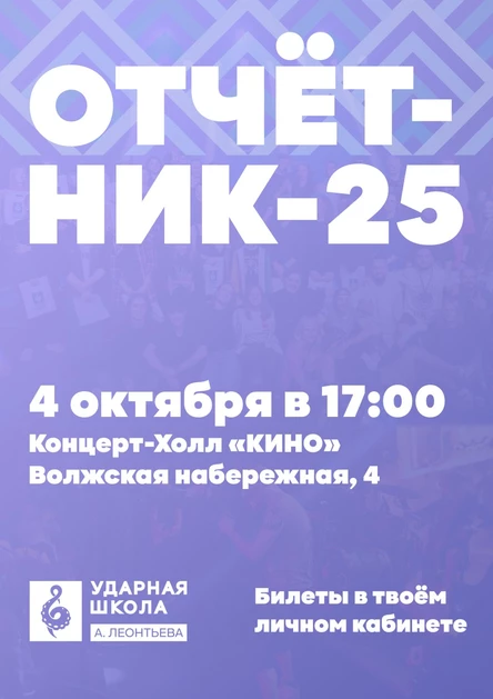 Отчётник-25