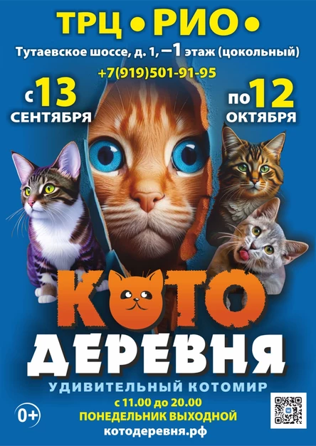 «Котодеревня» | Ярославль (ТРЦ «РИО»)