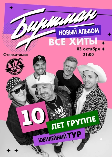 БИРТМАН | 3 ОКТЯБРЯ | СТЕРЛИТАМАК