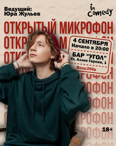 “Открытый микрофон” в баре "Угол" (BeerGeek)