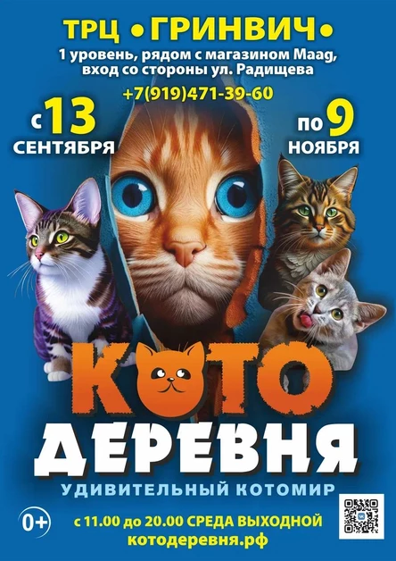 «Котодеревня»