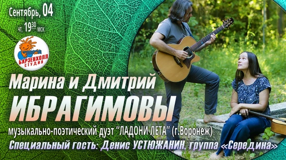 ЛАДОНИ ЛЕТА - Марина и Дмитрий ИБРАГИМОВЫ - музыкально-поэтический дуэт (г.Воронеж).