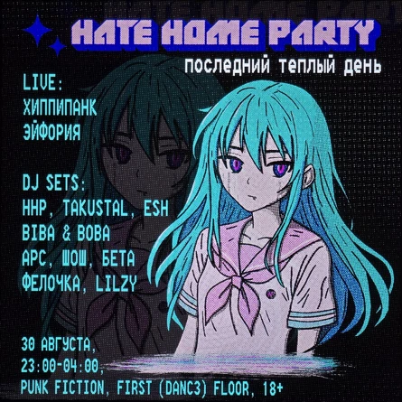 HATE HOME PARTY | MOSCOW | ПОСЛЕДНИЙ ТЕПЛЫЙ ДЕНЬ