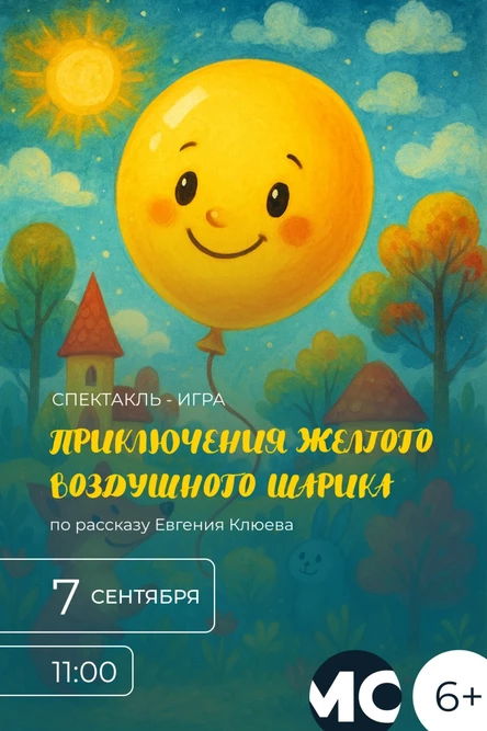 Спектакль - игра "Желтый воздушный шарик"