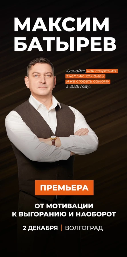 Максим Батырев "От мотивации к выгоранию и наоборот"