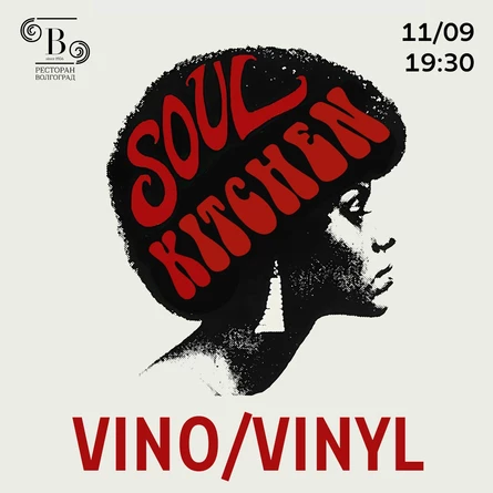 Вино и Винил. SOUL KITCHEN: НАСТРОЕНИЕ БАРРИ УАЙТ