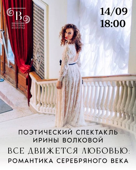 Поэтический спектакль "Все движется любовью"