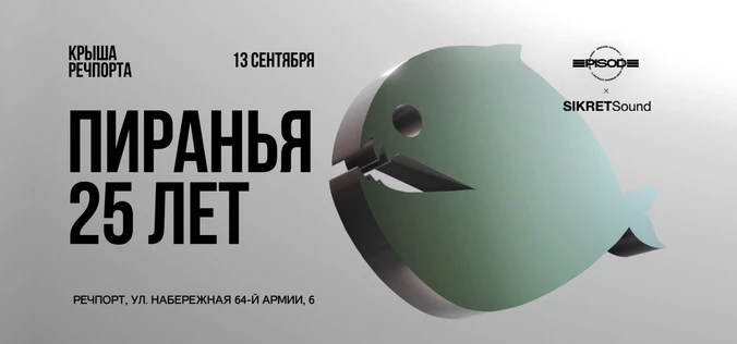ПИРАНЬЯ 25 ЛЕТ//13.09.25 Крыша РЕЧПОРТА
