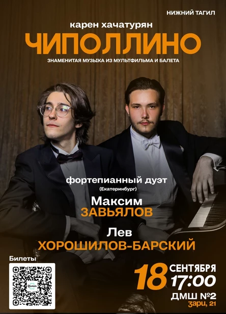 Фортепианный дуэт – «Чиполлино» в 4 руки