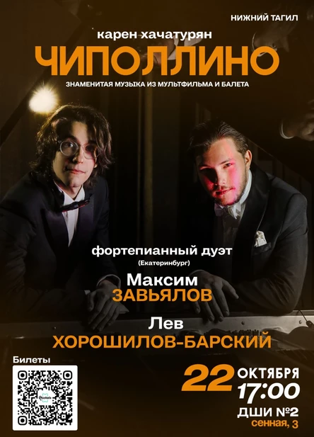 Фортепианный дуэт – «Чиполлино» в 4 руки