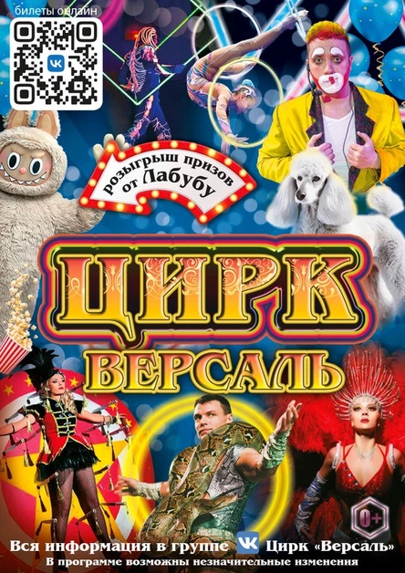 Цирк "Версаль" Грязи