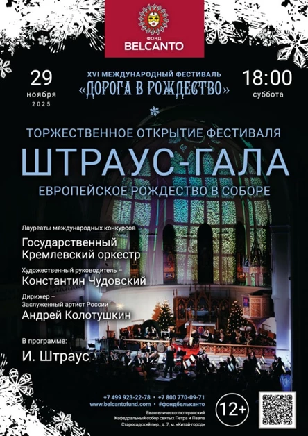 «Торжественное открытие. Европейское Рождество в Соборе. Штраус - Гала»