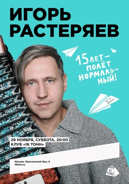 Игорь Растеряев. Юбилейный концерт