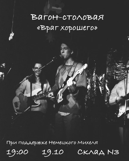 Вагон-столовая. Презентация альбома «Враг хорошего»