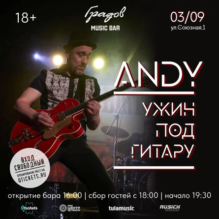 УЖИН ПОД ГИТАРУ с ANDY