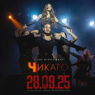 Мюзикл «Чикаго»