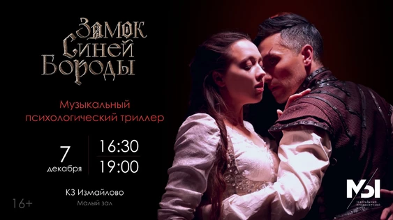 Замок Синей Бороды, 07.12.25, 16:30