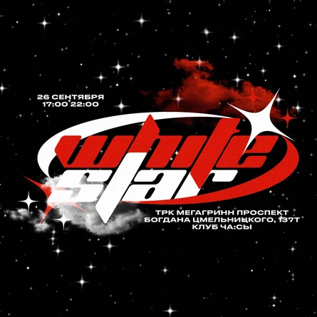 WHITE STAR | 26 СЕНТЯБРЯ | ЧА:СЫ