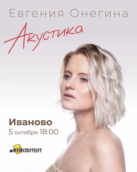 Акустика Онегиной в Иваново 5 октября