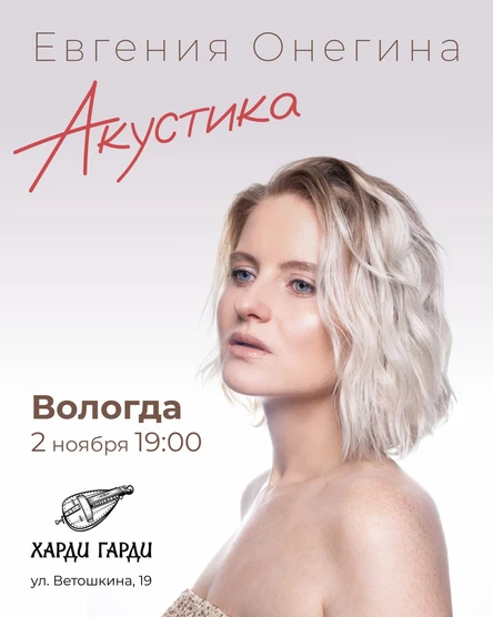 Акустика Онегиной в Вологде 2 ноября