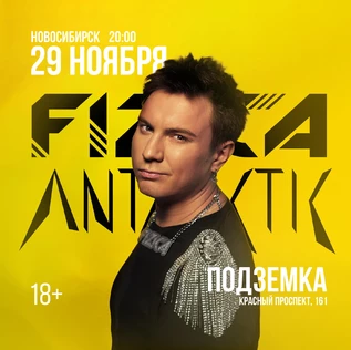 FIZICA и ANTARCTIC в Новосибирске - Лучшее