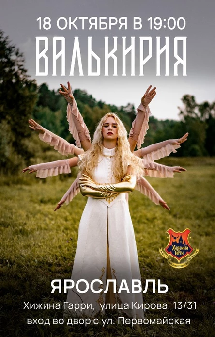 ВАЛЬКИРИЯ - концерт-шоу автора-исполнителя в жанре сказочного фолк-рока